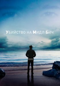 Убийство на Мидл Бич (2020)