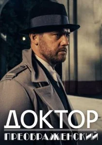 Доктор Преображенский (2020)