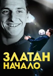 Златан. Начало (2016)