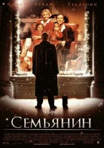 Семьянин (2000)