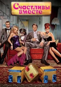 Счастливы вместе (2006)
