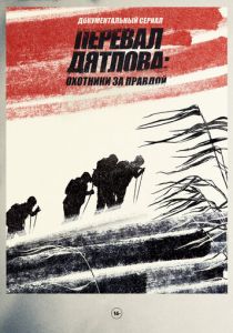 Перевал Дятлова: охотники за правдой (2020)