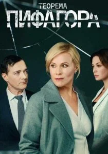 Теорема Пифагора (2020)