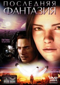 Последняя фантазия (2001)