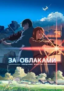 За облаками (2004)