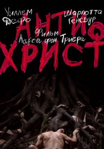 Антихрист (2009)