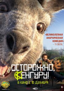 Осторожно, Кенгуру! (2020)