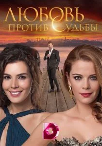 Любовь против судьбы (2014)