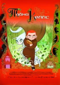 Тайна Келлс (2008)