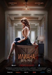 Илиана. Верь мне (2019)
