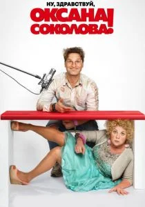 Ну, здравствуй, Оксана Соколова! (2018)