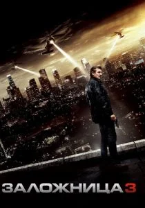 Заложница 3 (2014)