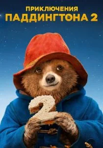 Приключения Паддингтона 2 (2017)