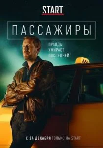 Пассажиры (2020)