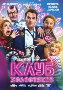 Клуб холостяков (2020)
