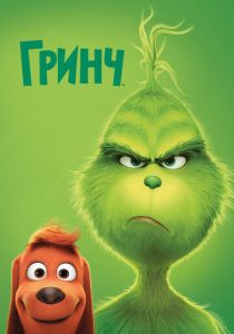 Гринч (2018)
