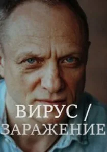 Заражение (2020)