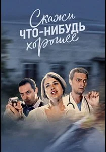 Скажи что-нибудь хорошее (2020)