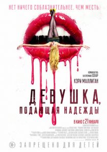 Девушка, подающая надежды (2020)