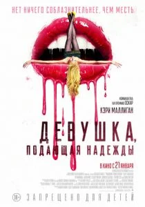 Девушка, подающая надежды (2020)