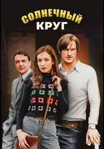 Солнечный круг (2020)