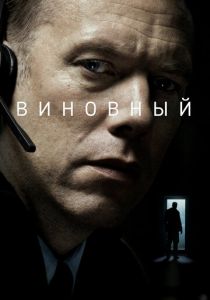 Виновный (2018)