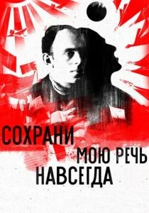 Сохрани мою речь навсегда (2015)