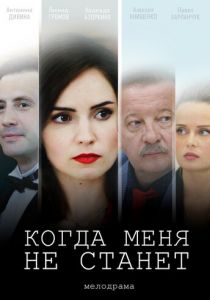 Когда меня не станет (2020)