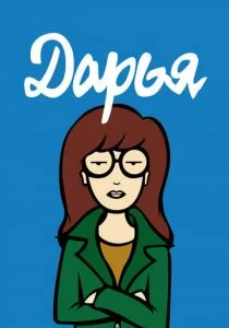 Дарья (1997)