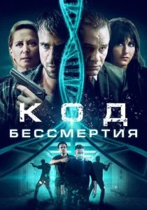 Код бессмертия (2019)