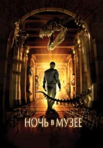 Ночь в музее (2006)