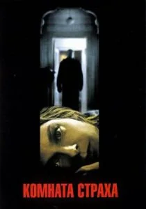 Комната страха (2002)