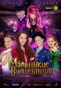 Маленькие волшебницы (2020)