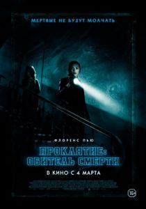 Проклятие: Обитель смерти (2018)