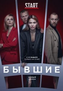 Бывшие (2016)