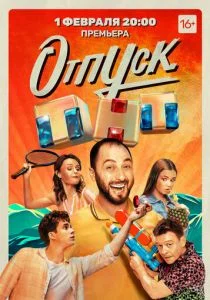 Отпуск (2021)