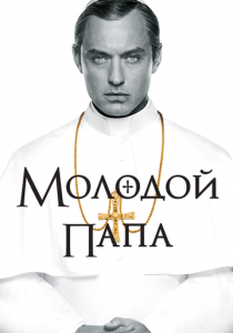 Молодой Папа (2016)