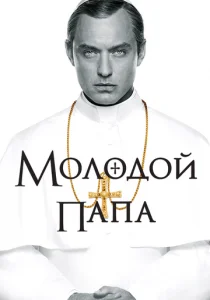 Молодой Папа (2016)