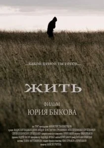 Жить (2010)