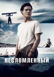Несломленный (2014)