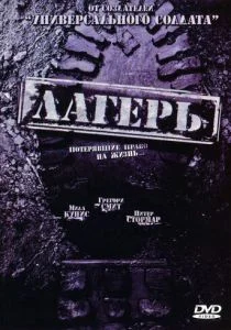 Лагерь (2007)