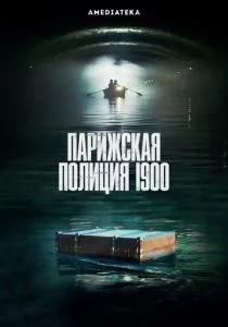Парижская полиция 1900 (2021)