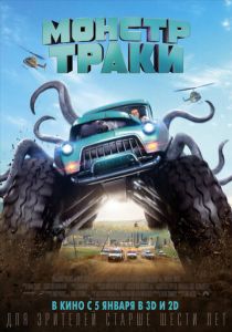 Монстр-траки (2016)