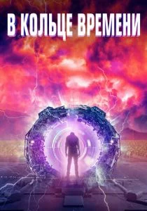 В кольце времени (2020)