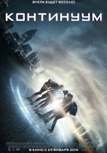 Континуум (2014)