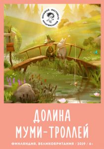 Долина муми-троллей (2019)