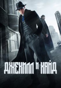 Джекил и Хайд (2015)