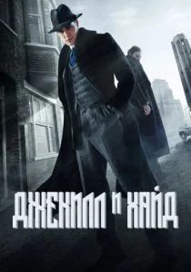Джекил и Хайд (2015)