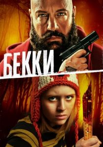 Бекки (2020)