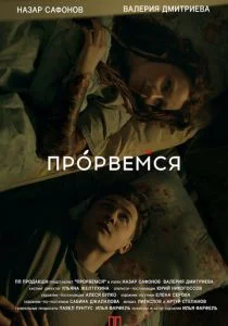 Прорвёмся (2018)
